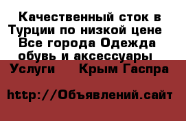 Качественный сток в Турции по низкой цене - Все города Одежда, обувь и аксессуары » Услуги   . Крым,Гаспра